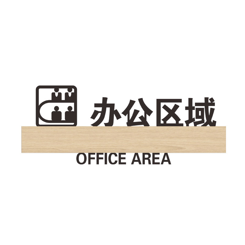 咨询台行政部办公室门牌定制