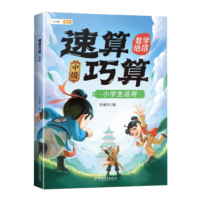 速算巧算技巧大全数学思维训练