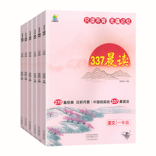 337晨读法小学生337晨读打卡一二三四五六年级经典美文100篇上下册语文早读晨读书诵读小古文暑假每日阅读本晨诵晚读三三七晨读法