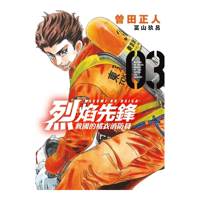 烈焰先锋救国的橘衣消防员3港