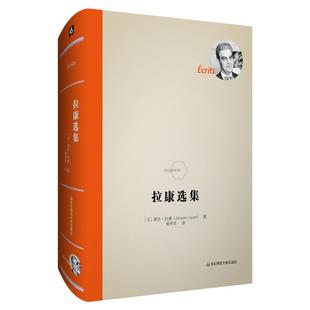 拉康选集 法兰西经典 修订重版 法国著名精神分析学家拉康的代表作 弗洛伊德 镜像阶段论 六点图书 正版 华东师范大学出版社