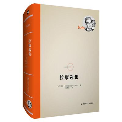 拉康选集 法兰西经典 修订重版 法国著名精神分析学家拉康的代表作 弗洛伊德 镜像阶段论 六点图书 正版 华东师范大学出版社