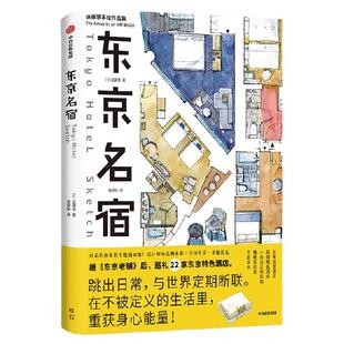 东京名宿 远藤慧著 日系水彩主题画集 东京特色酒店 水彩手绘 治愈系 旅行攻略 东京老铺 中信出版社图书 正版