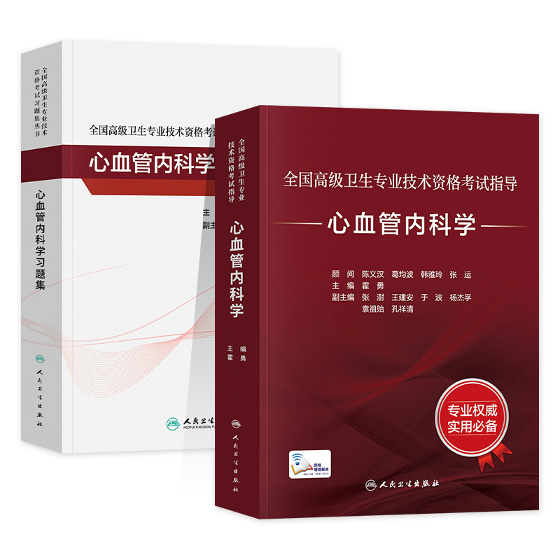 备考2026人卫版心血管内科学教材正高副高副主任医师考试指导卫生资格高级职称官方书习题集历年真题模拟试卷刷题库人民卫生出版社