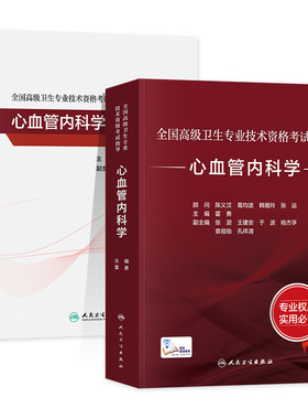 备考2026人卫版心血管内科学教材正高副高副主任医师考试指导卫生资格高级职称官方书习题集历年真题模拟试卷刷题库人民卫生出版社