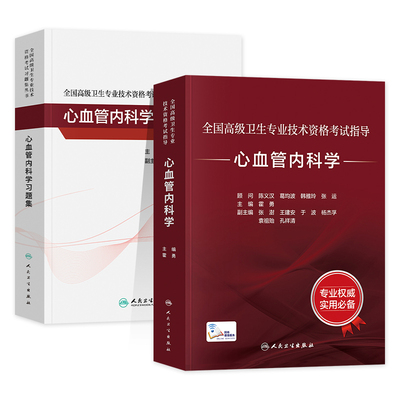 备考2026年人卫版心血管内科学教材习题集正高副高职称主任医师高级卫生技术资格考试人民卫生出版社官方指导可搭历年模拟试卷题库