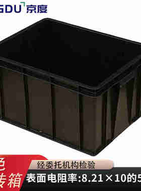 京度防静电周转箱615*425*155mm电子元件盒EDS物料盒黑色塑料箱u.