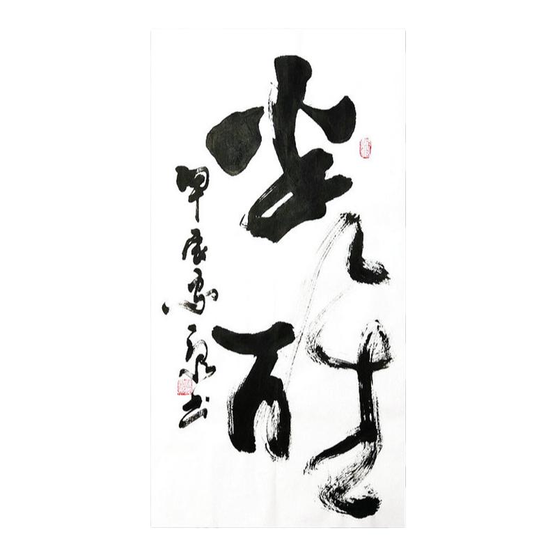 原创手写真迹书法字画醉笔可定制