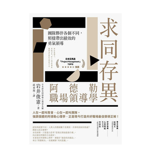 【现货】求同存异，阿德勒职场领导学：团队伙伴各个不同，照样带出绩效的勇气领导 港台原版中文繁体管理与领导经济 善本图书