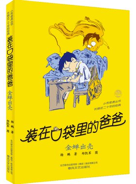 【当当网 正版童书】装在口袋里的爸爸-金蝉出壳（经典版）中国首位迪士尼签约作家杨鹏畅销百万的作品
