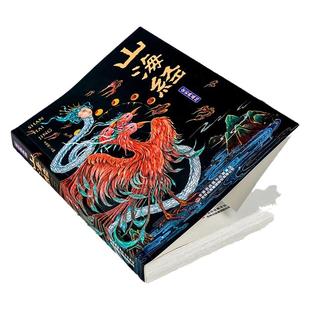 山海经原著正版全集无删减彩绘版图解山海经变异全解珍藏版全18卷经典原版白话文小学生漫画版四年级课外阅读书儿童版观山海异兽录