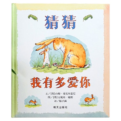 信谊猜猜我有多爱你绘本