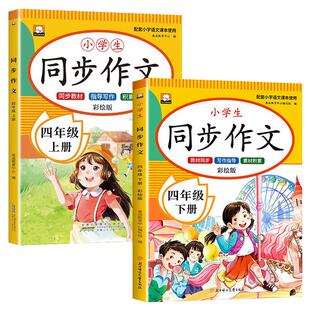 【2026新版】四年级同步作文上册下册人教版 同步教材4上下小学生优秀作文大全写作技巧范文精选作文素材积累每日一练RJ