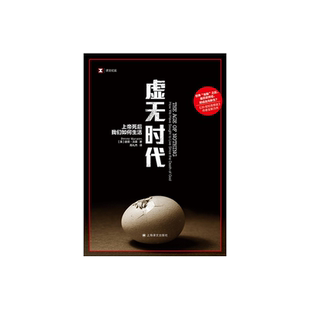 虚无时代 上帝死后我们如何生活 译文纪实 [英]彼得·沃森 高礼杰 译 《20世纪思想史》作者全新力作 上海译文出版社 正版