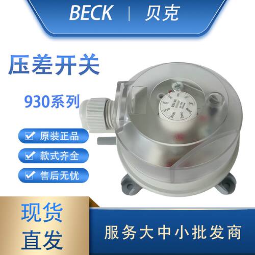 议价全新原装正品德国BECK贝克930.80 83 84 85 86空气微压差开关