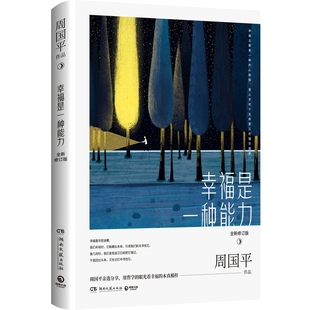 【博集天卷】幸福是一种能力修订版 周国平亲选精华散文追求幸福 我喜欢生命本来的样子现当代文学名家散文集作品人生哲学热卖书籍
