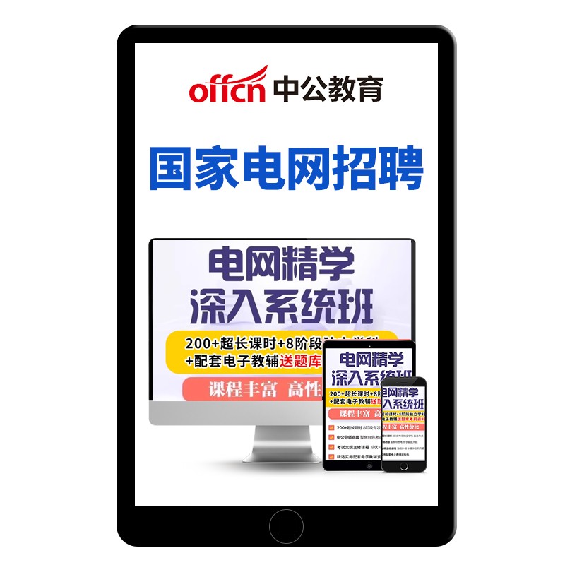 中公2026国家电网招聘考试网课国网笔试课程电子资料面试计算机通信电工类电气财会金融管理类其他工学类专项公共科目专业知识2025