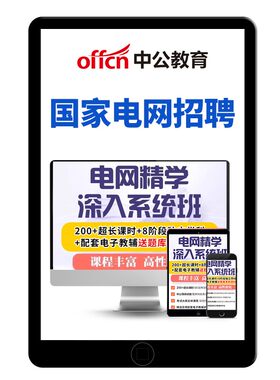 国家电网招聘考试资料网课程国网
