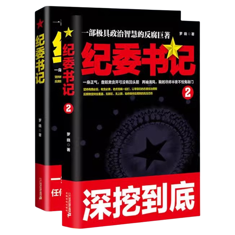 全套2册纪委书记正版书籍1-2一部极具政治智慧的反腐巨著罗晓作品现当代文学官场小说全集系类职场历险记一千启蒙人生探案