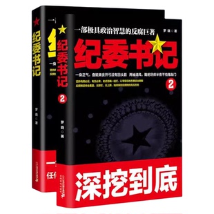 全套2册纪委书记正版书籍1-2一部极具政治智慧的反腐巨著罗晓作品现当代文学官场小说全集系类职场历险记一千启蒙人生探案