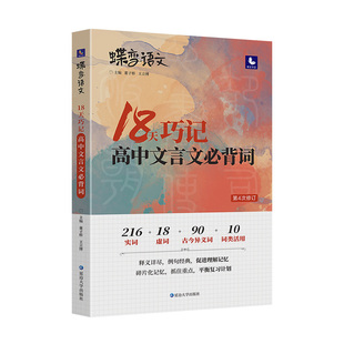 【出版社旗舰店】蝶变高考语文18天巧记高中文言文必背词 高中语文文言文虚实词训练经典例句科学分组轻松熟记注解216实词18虚词