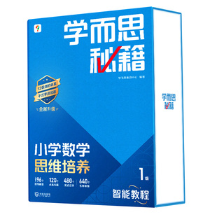 学而思秘籍25新版升级 小学数学 思维培养智能教辅奥数 基本功天天练奥数思维训练小蓝盒1-6年级培优教材一题一讲-2-CB