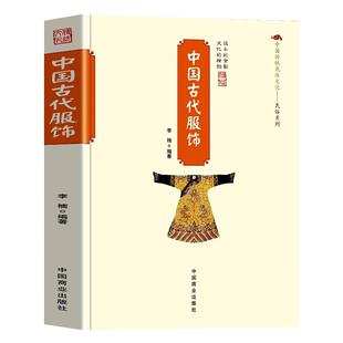 中国古代服饰正版 中国传统民俗文化系列古代服饰图鉴中国古代服饰研究服饰史汉服穿搭指南我在明朝穿什么重温古代衣冠之美书籍