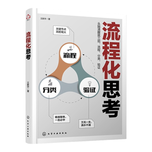 流程化思考 系统性思维理科思维训练 时间分配时间管理 流程性思考反向验证 经济管理知识书籍 流程化思考训练 管理者逻辑思维训练