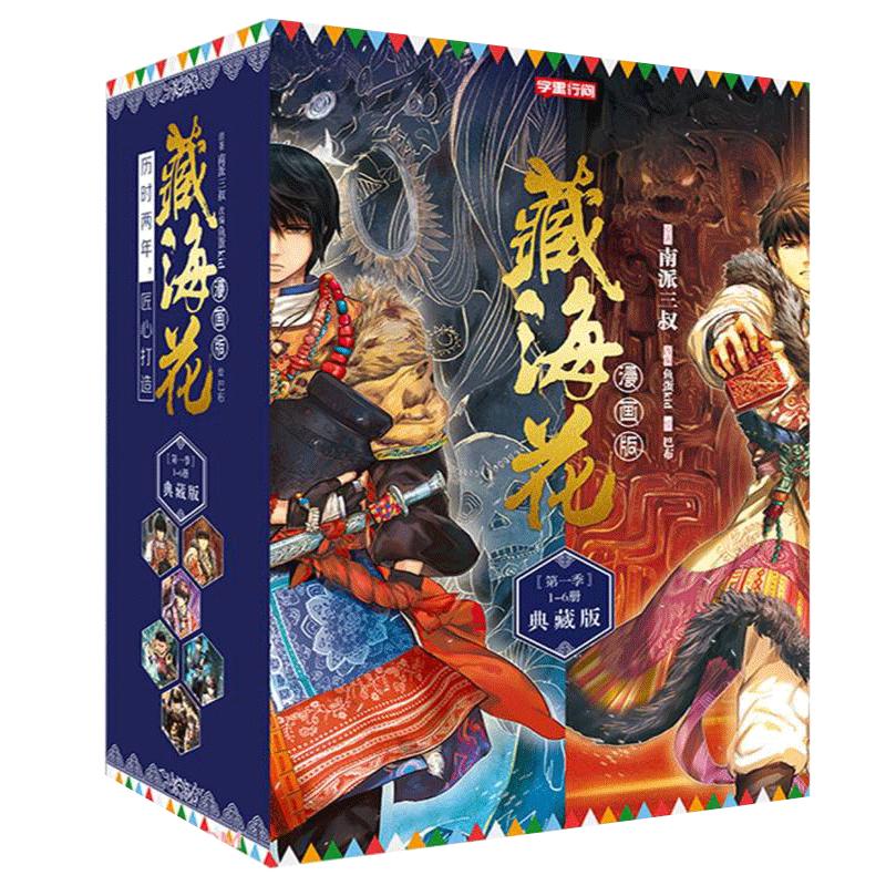 【正版礼盒装】藏海花漫画完结典藏版1-6册 南派三叔盗墓笔记后续作品藏海花 随书附送海报+明信片沙海老九门玄幻悬疑漫画小