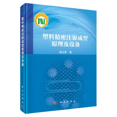塑料精密注射成型原理及设备/杨卫民
