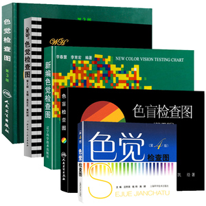 全5册 色觉检查图 色盲测试图 色盲检查图 第5版 驾照体检色盲色弱测试检查检测图全套色盲本辨色图谱测色盲学校医院体检 赠视力表