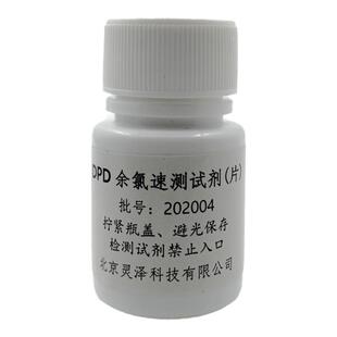 DPD余氯试剂泳池自来水余氯速测盒补充试剂灵泽科技测水盒试剂