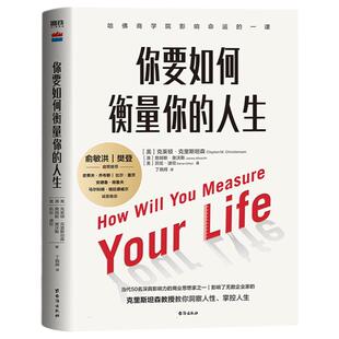 【2024年新版】你要如何衡量你的人生 克莱顿 克里斯坦森等 著 外国哲学 成功励志畅销书籍正能量 人生哲学人生智慧 正版书籍