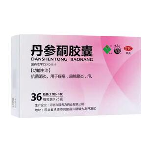 希力 丹参酮胶囊 0.25g*36粒/盒 痤疮祛痘抗炎消炎抗菌扁桃腺炎疖