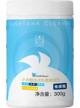 小天鹅洗衣机槽清洗剂清洁剂除菌