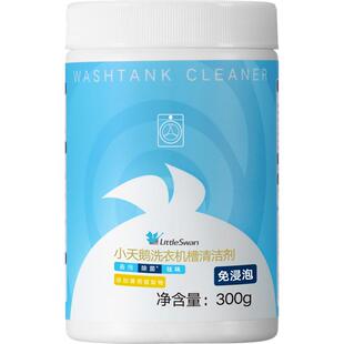 小天鹅洗衣机清洗剂机槽清洁剂除垢杀菌波轮滚筒专用消毒去味除菌