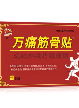 正品膏舒筋膏药贴万痛通筋骨贴