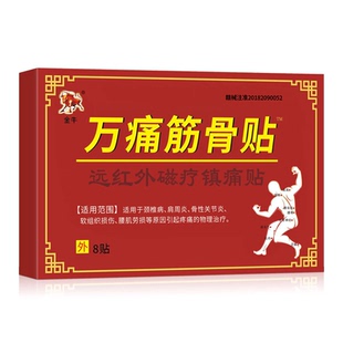 万痛筋骨贴远红外磁疗镇痛贴颈椎腰椎间盘突出关节炎腰肌劳损贴