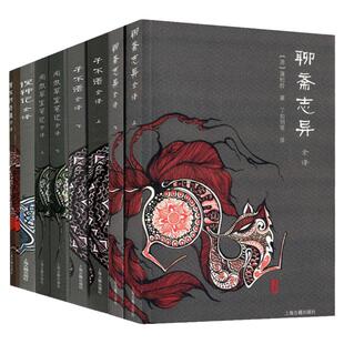 中国志怪小说全8册礼盒套装 搜神记全译/唐宋传奇集全译/子不语全译/聊斋志异全译全二册/阅微草堂笔记全译全二册 上海古籍出版社