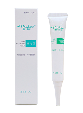 雅莎尔祛痘霜30g官网正品