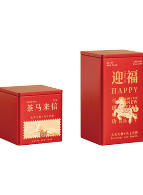 马年专属马口铁方形茶叶罐礼盒