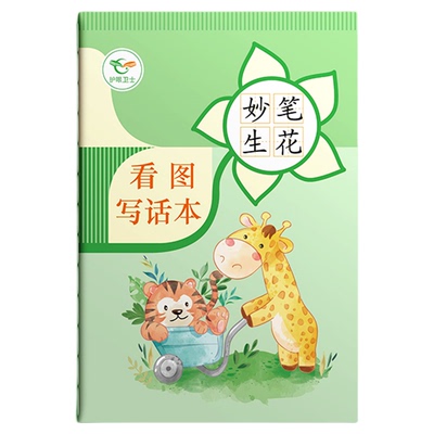 看图写话本一二三年级作文练习本