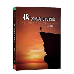 【现货】我：弄错身分的个案中文繁体心理励志进口原版外版书杨定一天下生活平装14岁以上