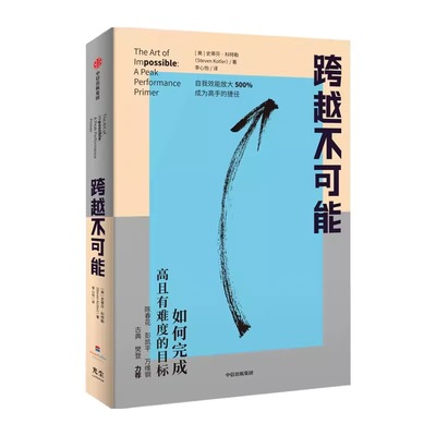 【央视网】跨越不可能 赠思维导图 如何完成高且有难度的目标 史蒂芬科特勒 基于神经科学的心流触发训练 实现自我效能500%放大 GC