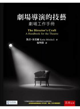现货【外图台版】剧场导演的技艺 剧场工作手册(第2版) / l凯蒂．米契尔 五南