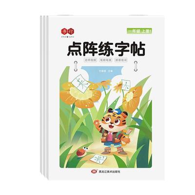 点阵练字帖1-6年级课本同步书行