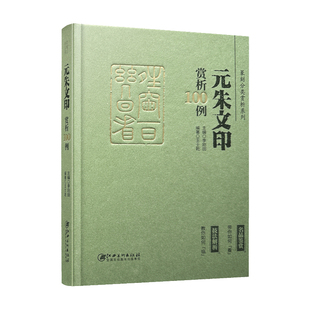正版新款 篆刻分类赏析系列 元朱文印赏析100例 官玺私玺印章印谱历代古印赏析临摹 李刚田主编 江西美术出版社