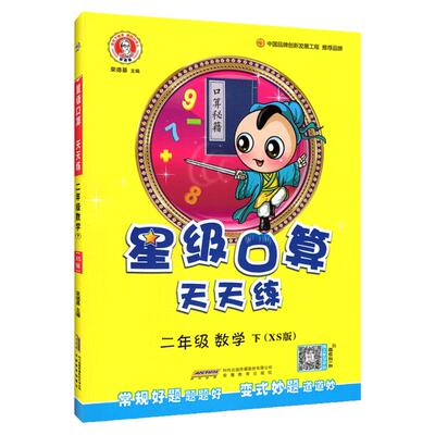 西师版 2026春新版星级口算天天练二年级下册XS版 小学生2年级下册数学教材书同步辅导书练习册心算速算口算题卡片作业本荣德基编