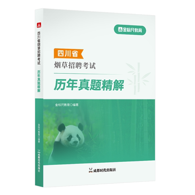 金标尺四川省烟草招聘考试真题