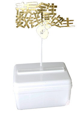 蛋糕装饰抽钱盒子拉钱惊喜祝福语